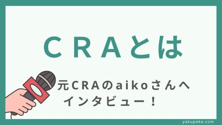【独自取材】CRA（臨床開発モニター）とは？仕事内容や年収について聞く | ヤクポケ