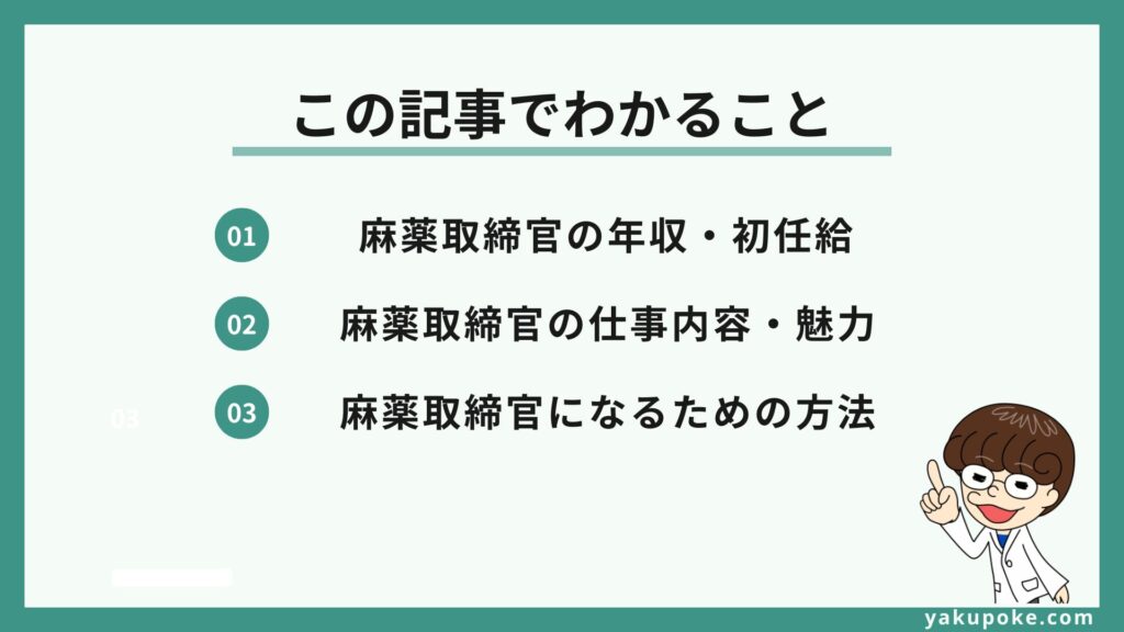 この記事でわかること
麻薬取締官の年収・初任給
麻薬取締官の仕事内容・魅力
麻薬取締官になるための方法