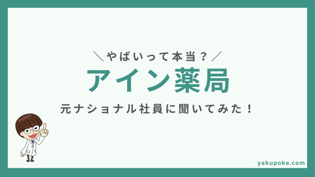 アイン薬局はやばい？元社員に聞いた年収・評判のリアル