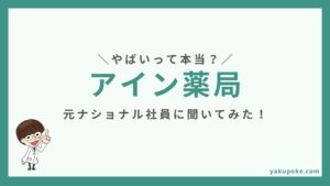アイン薬局はやばい？元社員に聞いた年収・評判のリアル