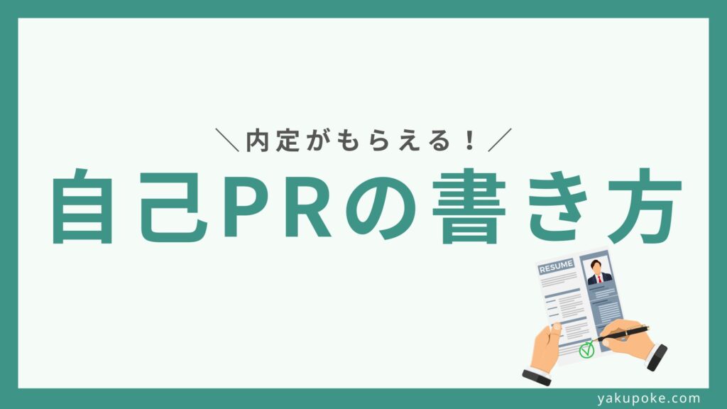 【例文あり】自己PRの書き方ガイド｜転職4回の経験をもとに解説！