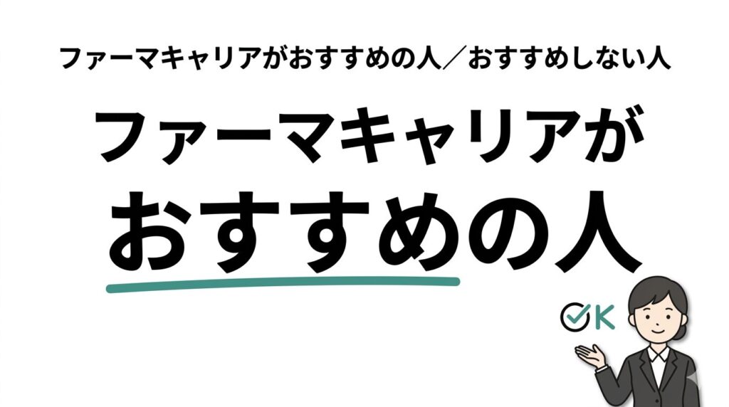 ファーマキャリアはこんな人におすすめ／おすすめしない