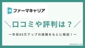 ファーマキャリアの評判を年収80万円アップの経験をもとに薬剤師が解説