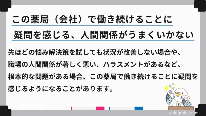上記の悩み解決策を試しても状況が改善しない場合や、職場の人間関係が著しく悪い、ハラスメントがあるなど、根本的な問題がある場合、この薬局で働き続けることに疑問を感じるようになることがあります。