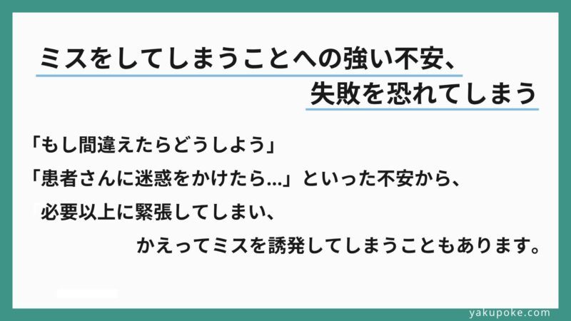 「もし間違えたらどうしよう」「患者さんに迷惑をかけたら…」といった不安から、必要以上に緊張してしまい、かえってミスを誘発してしまうこともあります。