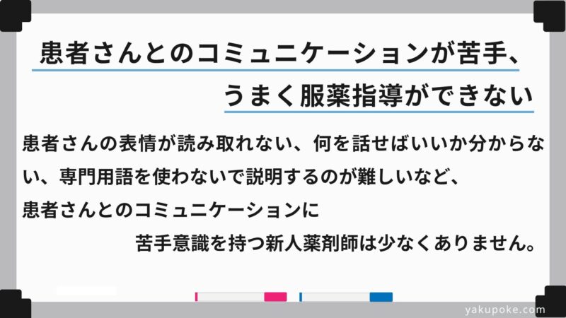 患者さんの表情が読み取れない、何を話せばいいか分からない、専門用語を使わないで説明するのが難しいなど、患者さんとのコミュニケーションに苦手意識を持つ新人薬剤師は少なくありません。