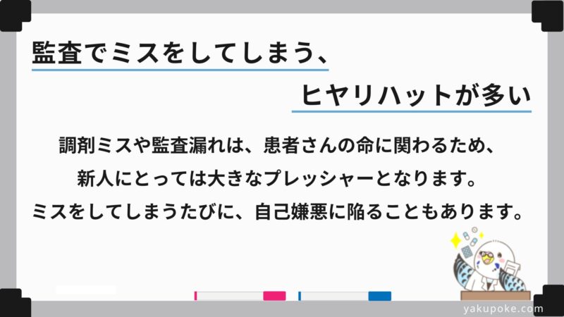 調剤ミスや監査漏れは、患者さんの命に関わるため、新人にとっては大きなプレッシャーとなります。ミスをしてしまうたびに、自己嫌悪に陥ることもあります。