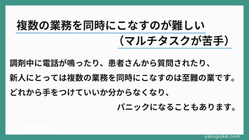 調剤中に電話が鳴ったり、患者さんから質問されたり、新人にとっては複数の業務を同時にこなすのは至難の業です。どれから手をつけていいか分からなくなり、パニックになることもあります。