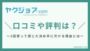 ヤクジョブの評判を2回の利用経験をもとに解説