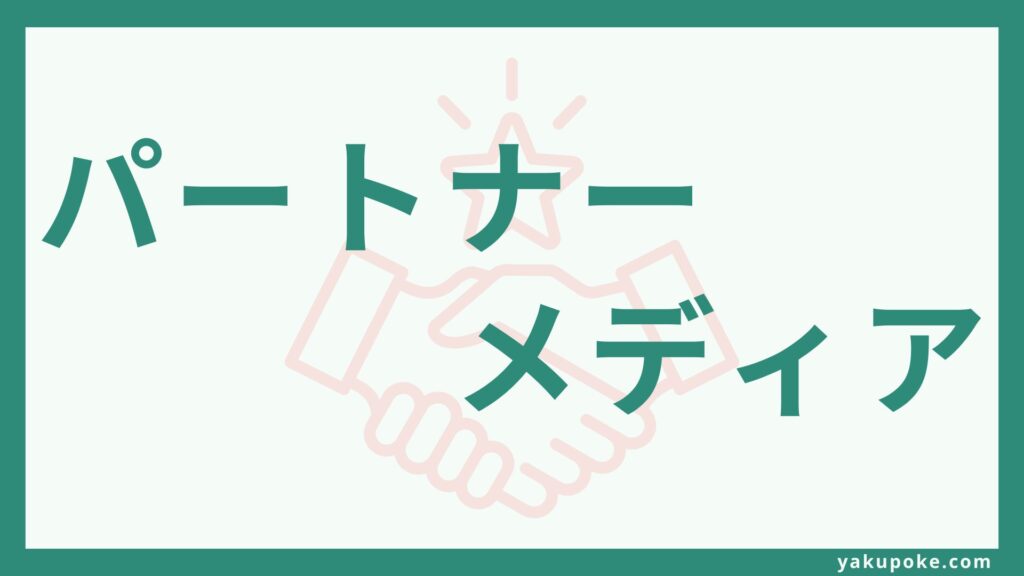 パートナーメディアのご紹介