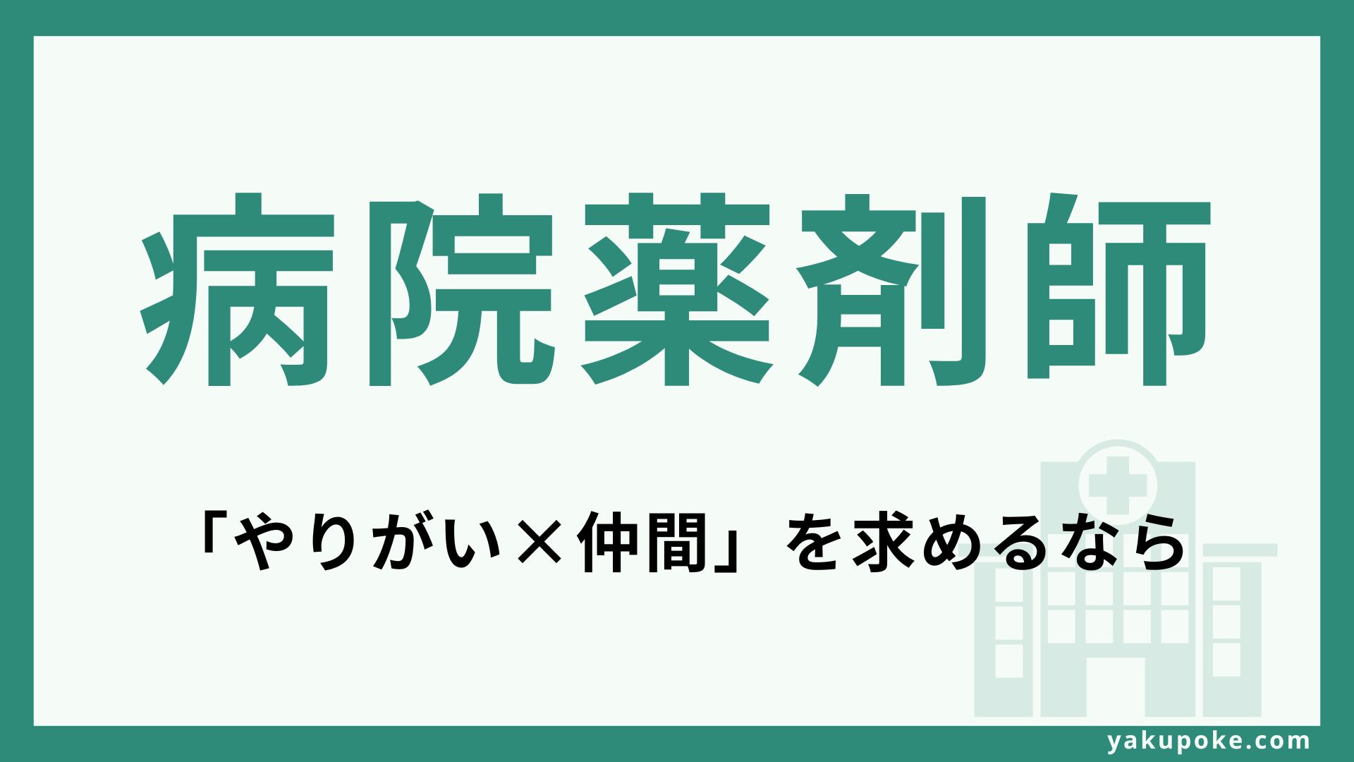 病院薬剤師