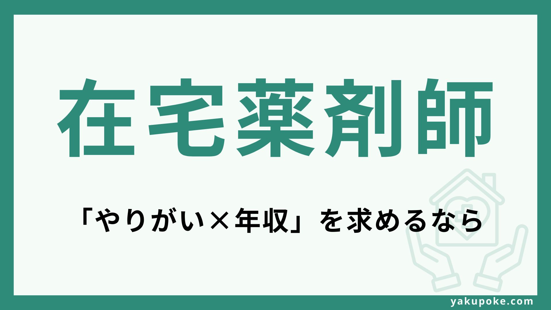 在宅薬剤師