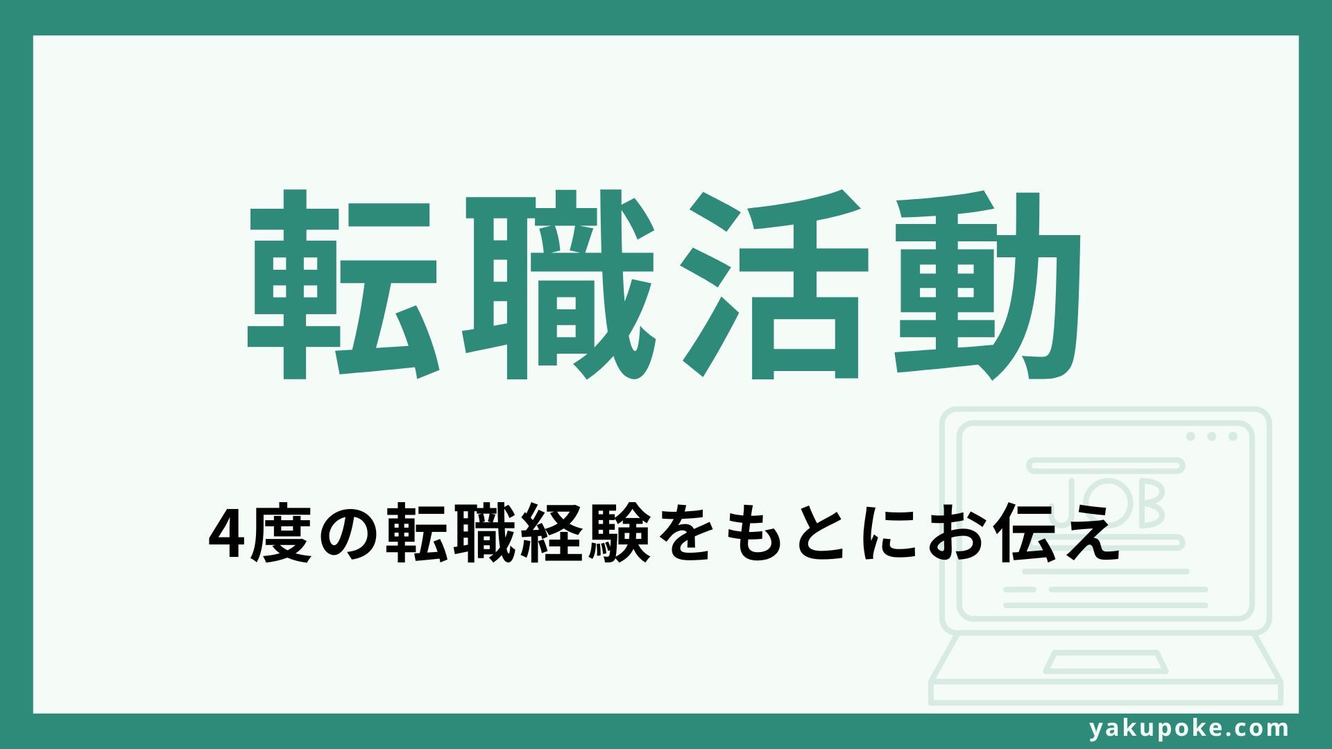 薬剤師転職の進め方