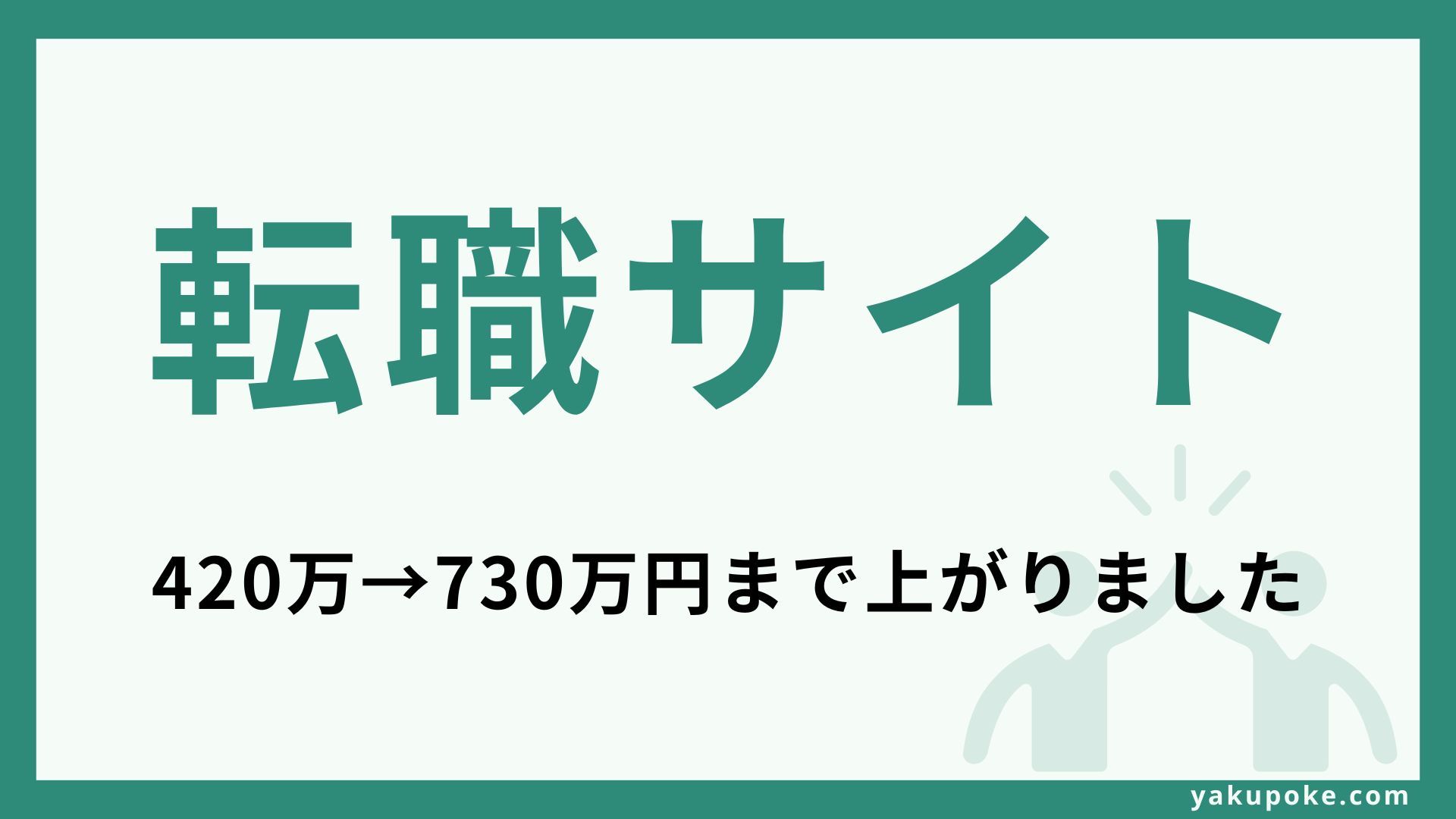 おすすめの転職エージェント