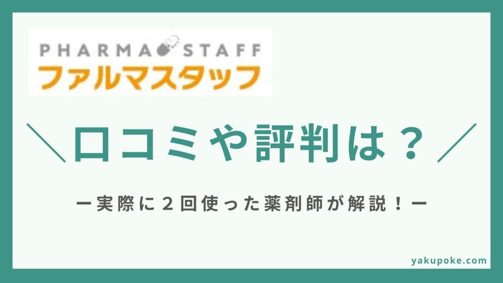 ファルマスタッフの評判を2回利用した薬剤師が解説