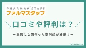 ファルマスタッフの評判を2回利用した薬剤師が解説