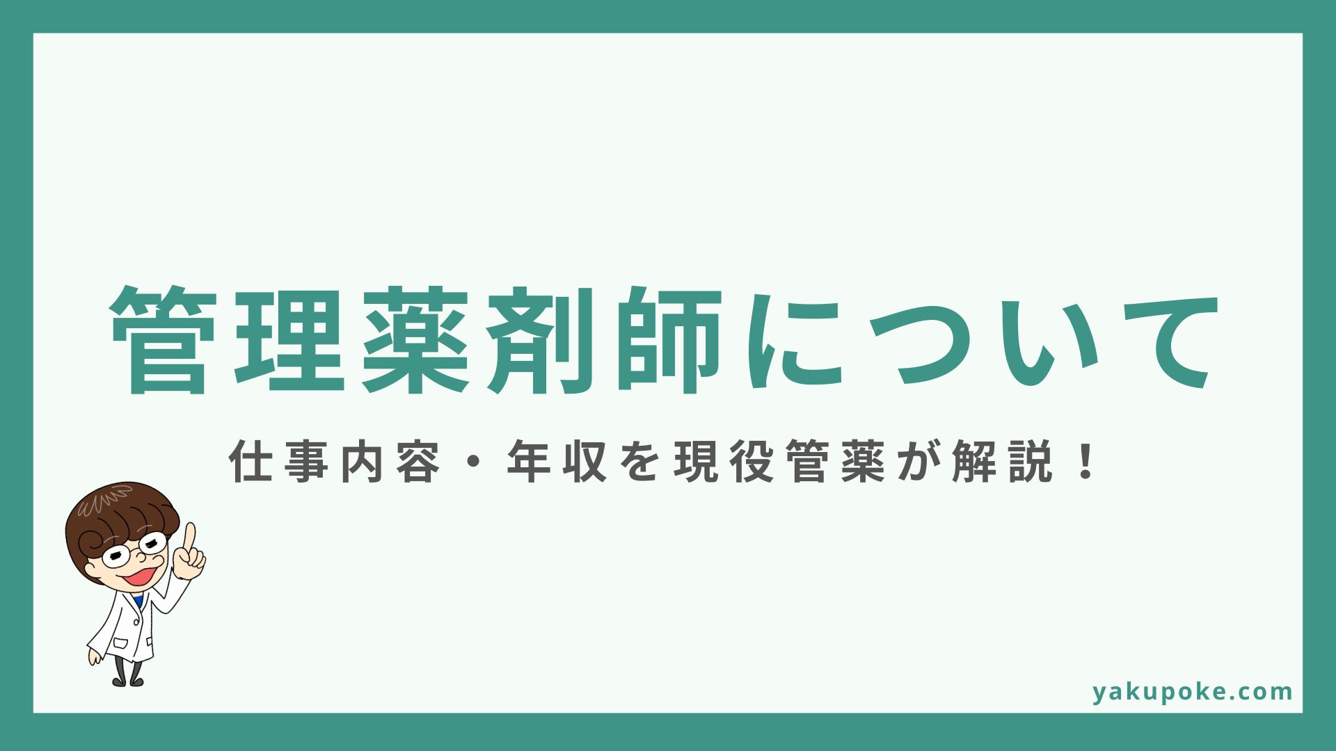 管理薬剤師とは？年収・仕事内容・メリット・デメリットを現役が解説！ | ヤクポケ