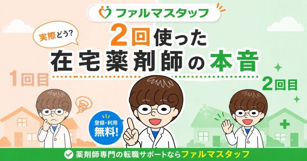 ファルマスタッフを2回使った在宅薬剤師のアイキャッチ