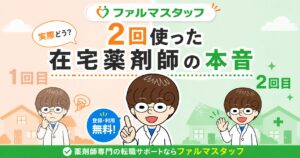 ファルマスタッフを2回使った在宅薬剤師のアイキャッチ