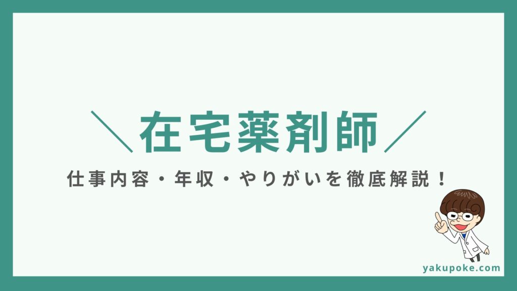 在宅薬剤師とは？仕事内容・年収・やりがいを現役が本音で解説