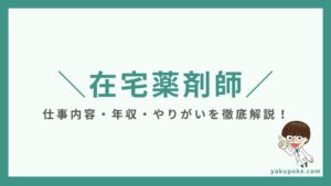 在宅薬剤師とは？仕事内容・年収・やりがいを現役が本音で解説