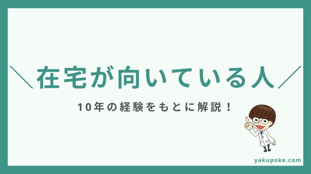 在宅薬剤師に向いている人の特徴5つ