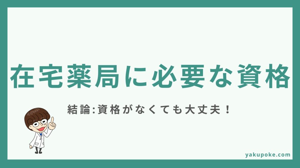 在宅薬剤師に資格は必要?|資格なしで転職した僕が本音で解説