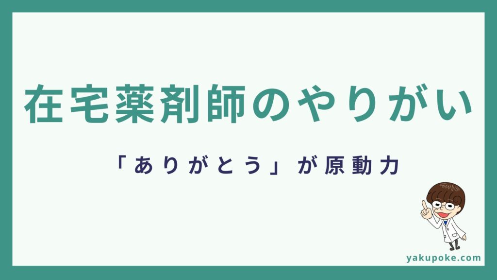 在宅薬剤師のやりがい5選