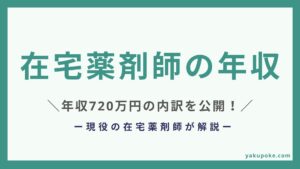 在宅薬剤師の年収は高い？｜420万→720万になった僕のリアルな内訳