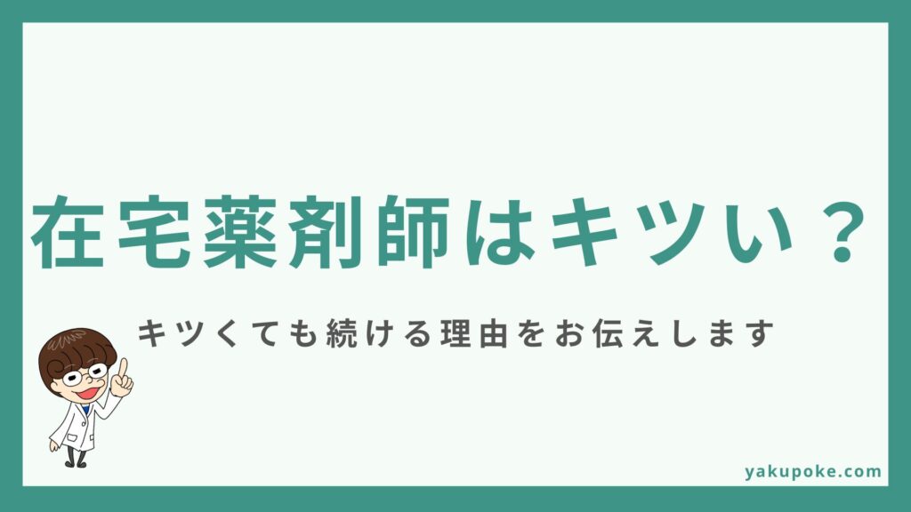 在宅薬剤師はきつい？現役の管理薬剤師が語る5つの大変さと続ける理由