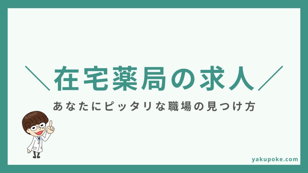 在宅薬局の求人検索について解説!あなたにピッタリな職場の見つけ方とは