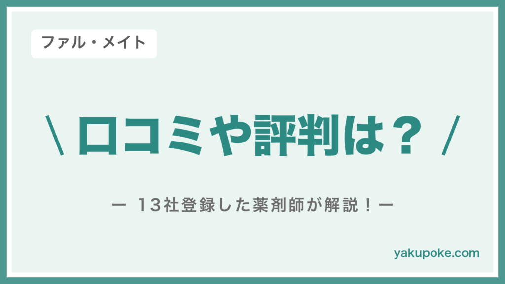 ファル・メイトの口コミや評判は？13社登録した薬剤師が解説