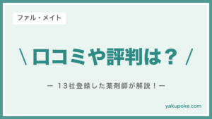 ファル・メイトの口コミや評判は？13社登録した薬剤師が解説