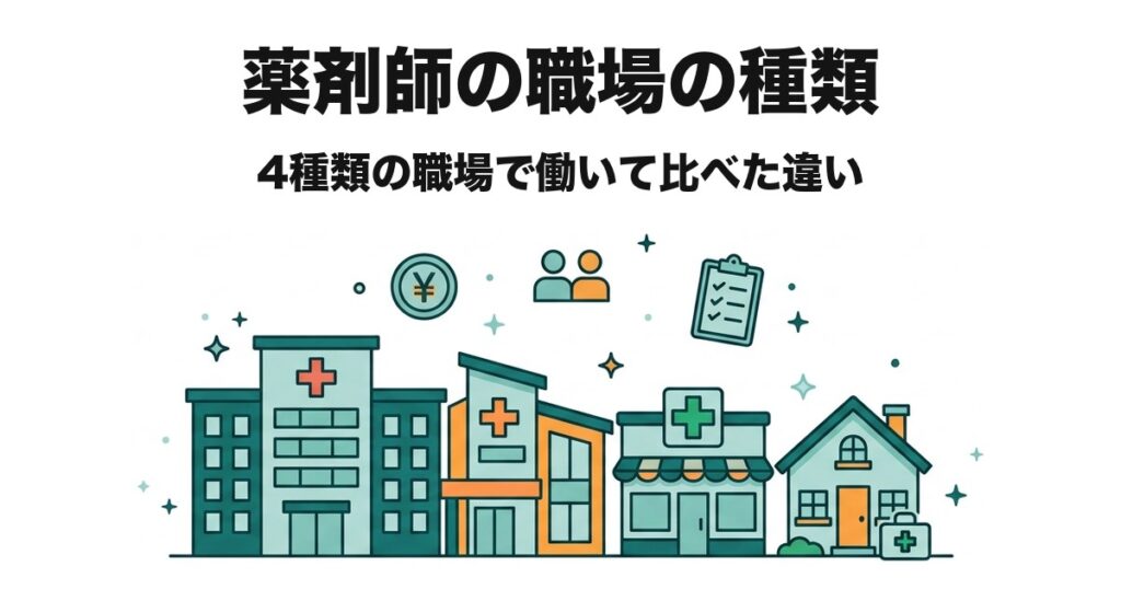 薬剤師の職場の種類|4種類の職場で働いて比べた違い