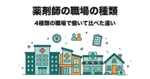 薬剤師の職場の種類|4種類の職場で働いて比べた違い
