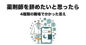 薬剤師を辞めたいと思ったら｜4種類の職場で分かった答え