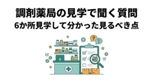調剤薬局の見学で聞く質問｜6か所見学して分かった見るべき点