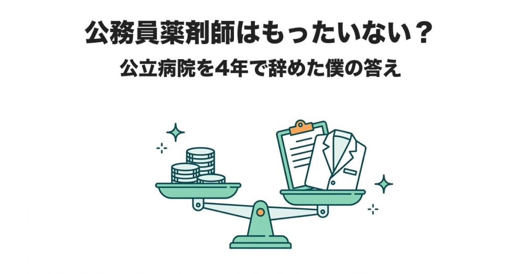 公務員薬剤師はもったいない? 公立病院を4年で辞めた僕の答え