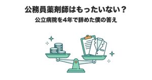 公務員薬剤師はもったいない？ 公立病院を4年で辞めた僕の答え