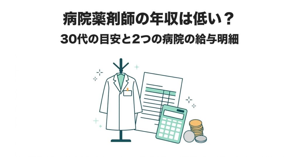 病院薬剤師の年収は低い? 30代の目安と2つの病院の給与明細