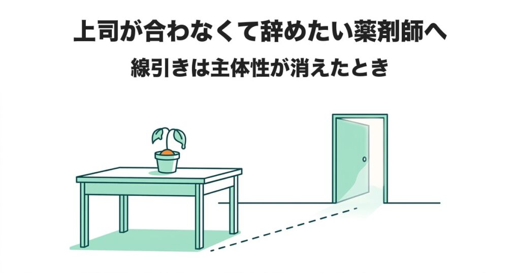 上司が合わなくて辞めたい薬剤師へ 線引きは主体性が消えたとき