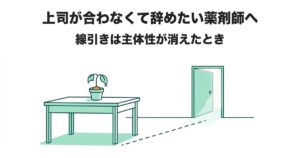 上司が合わなくて辞めたい薬剤師へ 線引きは主体性が消えたとき