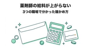 薬剤師の給料が上がらない 3つの職場で分かった確かめ方