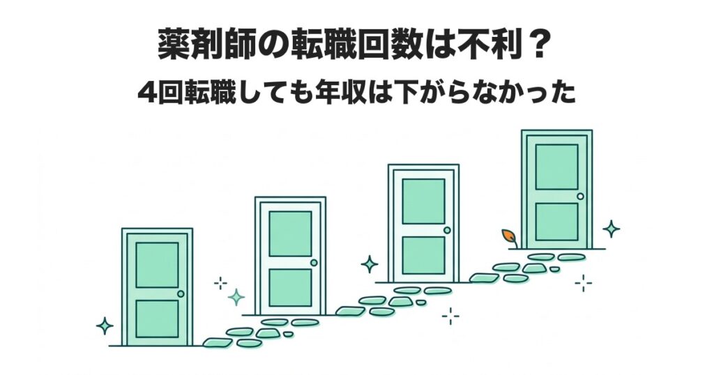 薬剤師の転職回数は不利？ 4回転職しても年収は下がらなかった