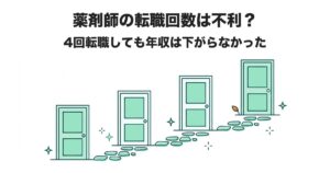 薬剤師の転職回数は不利？ 4回転職しても年収は下がらなかった