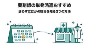 薬剤師の単発派遣おすすめ 辞めずにほかの職場を知る3つの方法