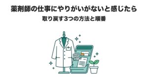 薬剤師の仕事にやりがいがないと感じたら 取り戻す3つの方法と順番