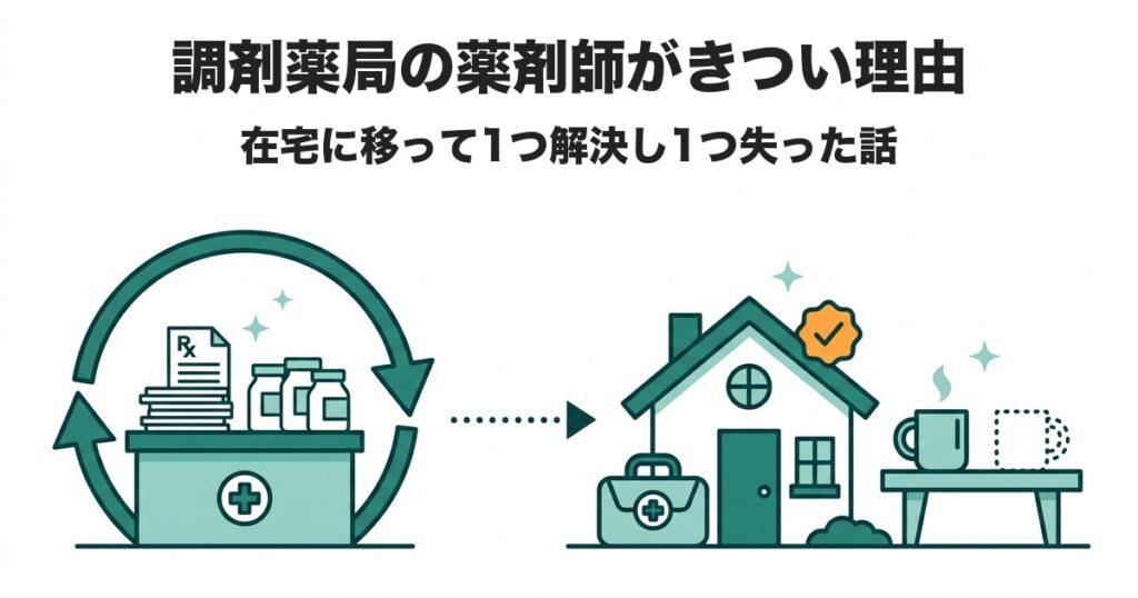 調剤薬局の薬剤師がきつい理由 在宅に移って1つ解決し1つ失った話