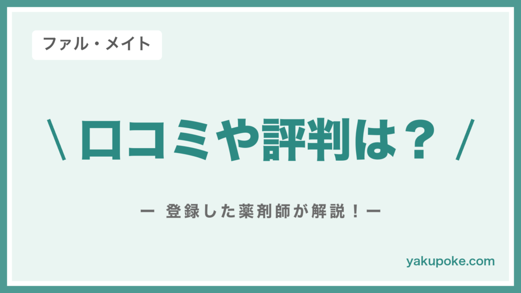 ファル・メイトの口コミや評判は？登録した薬剤師が解説