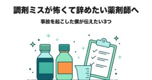 調剤ミスが怖くて辞めたい薬剤師へ｜事故を起こした僕が伝えたい3つ